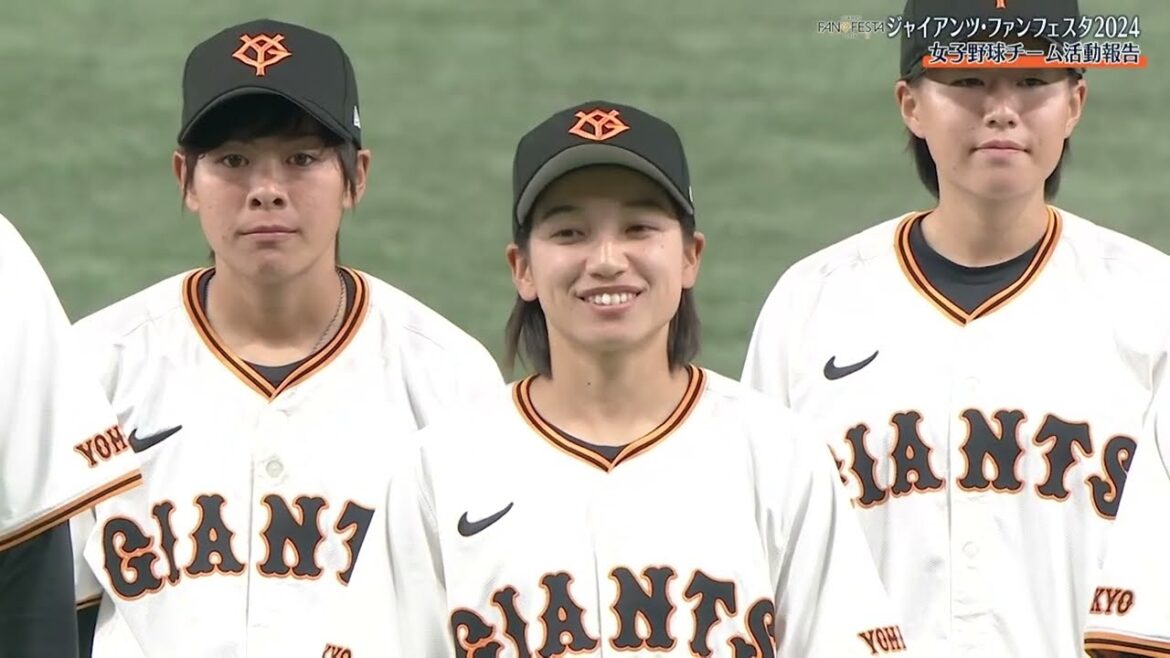 【ジャイアンツファンフェスタ2024】女子チーム活動報告【巨人】 【ジャイアンツファンフェスタ2024】女子チーム活動報告【巨人】