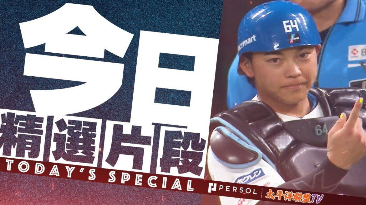 【2024精選】日本火腿 田宮裕涼『盗壘阻止＆守得好2024合集』