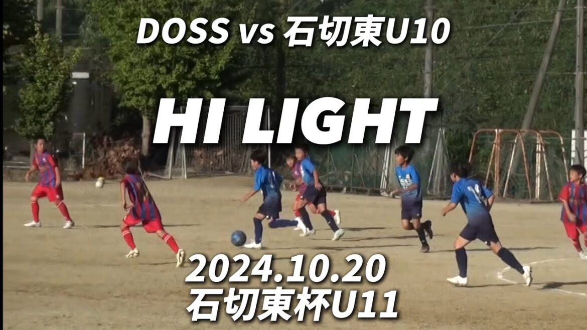 【ハイライト】2024.10.20 石切東杯U11 vs 石切東U10（1st）