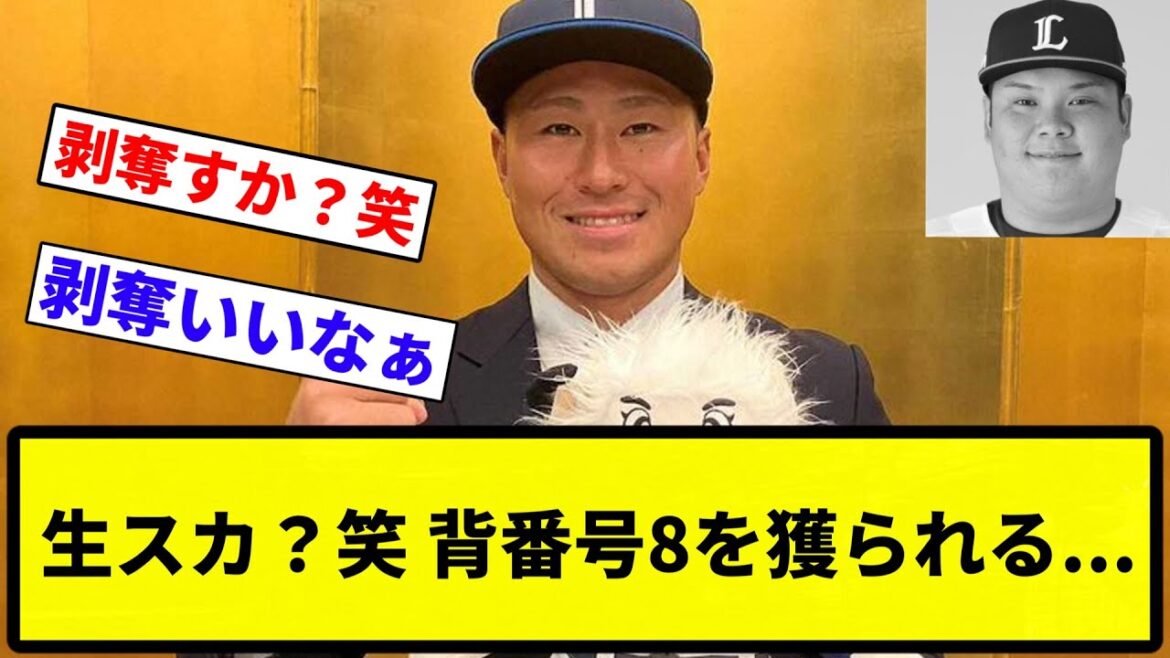 【まじすか？笑】生スカ？笑 背番号8を獲られる...【プロ野球反応集】【1分動画】【プロ野球反応集】