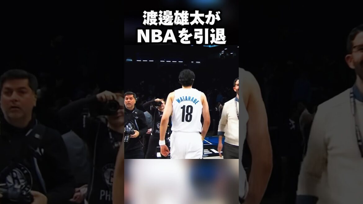 【6年間お疲れ様でした】渡邊雄太選手がNBA引退を発表😭 #shorts