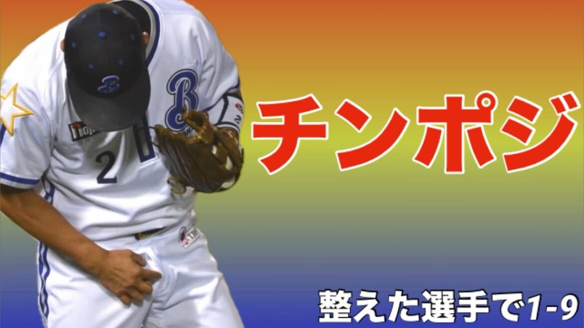 【応援歌】ポジションを整えた選手で1-9 【第三弾】