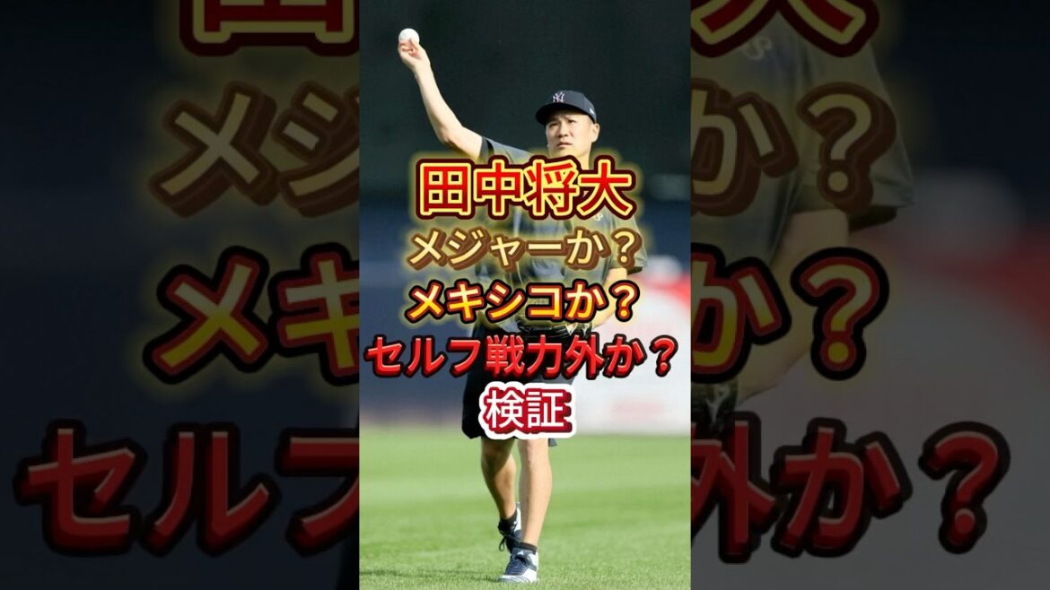 【国内移籍先なし？】田中将大メジャーか？メキシコか？セルフ戦力外か？検証#プロ野球 #野球 #田中将大 #ショート #ショート動画 #shorts #自由契約