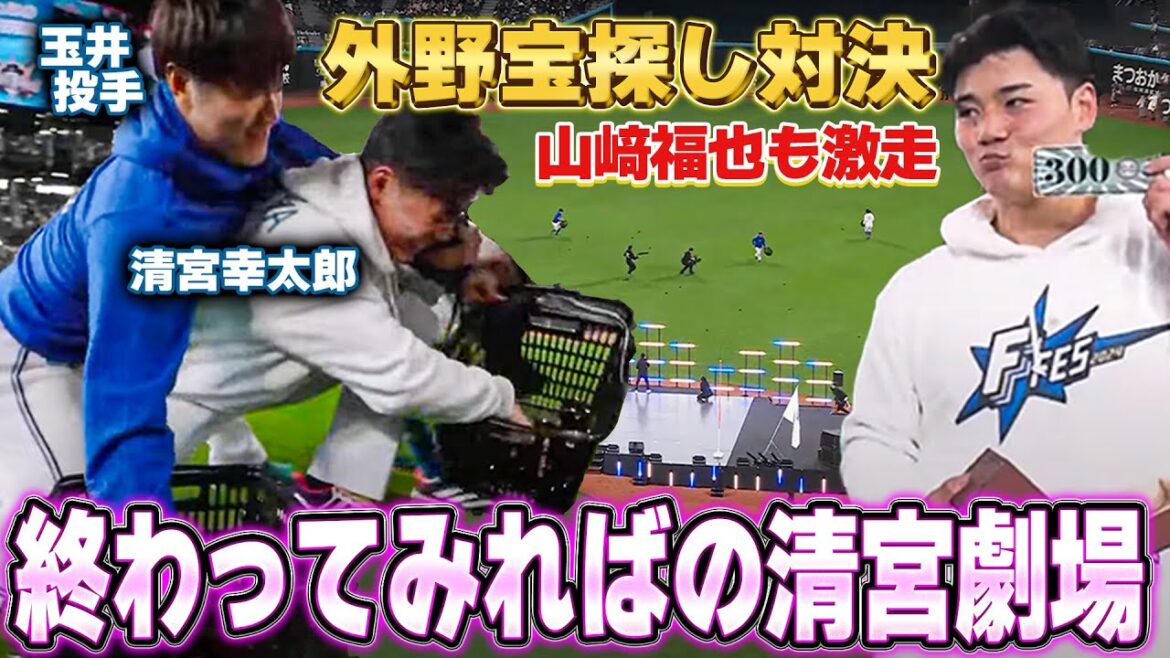山﨑福也&五十幡亮汰激走‼️外野フィールドで宝探しゲーム まさかの鍵紛失に清宮が冷静な対応<F FES 2024 ファイターズファンフェス> 山﨑福也&五十幡亮汰激走‼️外野フィールドで宝探しゲーム まさかの鍵紛失に清宮が冷静な対応<F FES 2024 ファイターズファンフェス>