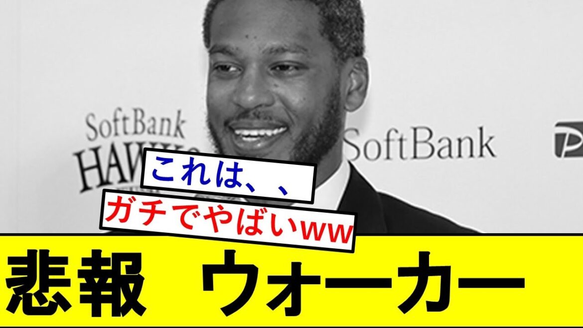 【悲報】ウォーカーさん。、ガチでとんでもないことになっていた模様wwwwwwww【福岡ソフトバンクホークス】