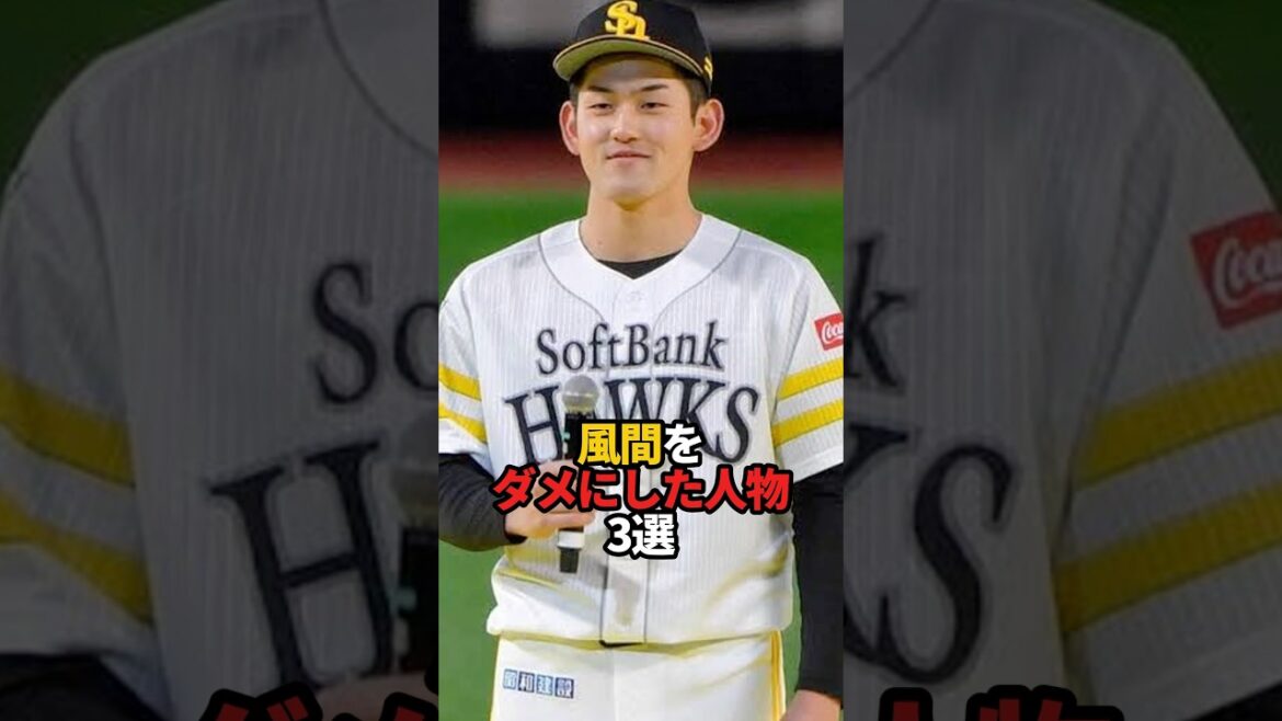 風間をダメにした人物 3選#sports #shorts #プロ野球 #野球 #やきゅスト
