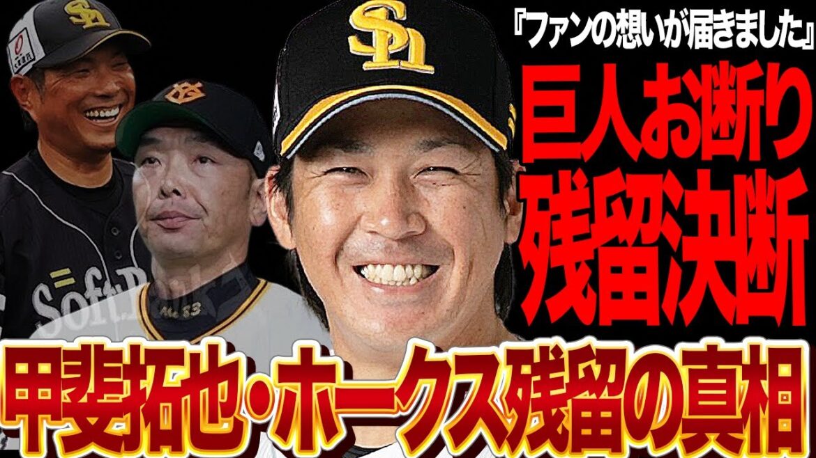 甲斐拓也がソフトバンク残留を決断…巨人からの巨額の契約を蹴った真相に驚愕…流出を阻止させた”ファンの言葉”に涙腺崩壊…【プロ野球】