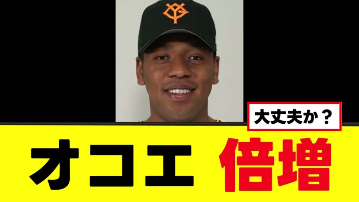 【巨人】オコエ瑠偉 年俸倍増