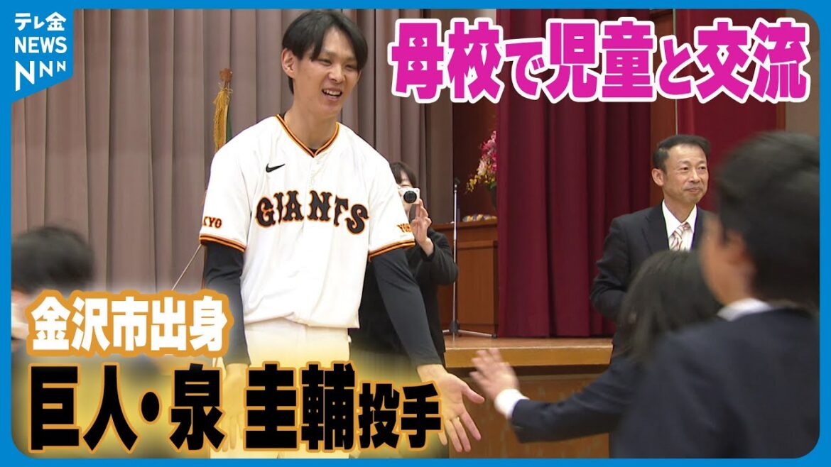 【金沢市出身】巨人・泉圭輔投手　母校で児童に語る「夢をあきらめない心」