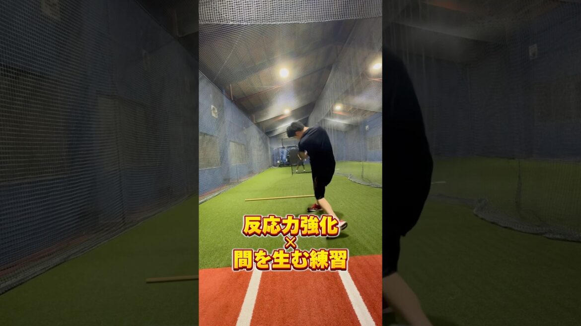 反応力×間を生む　#野球 #バッティング