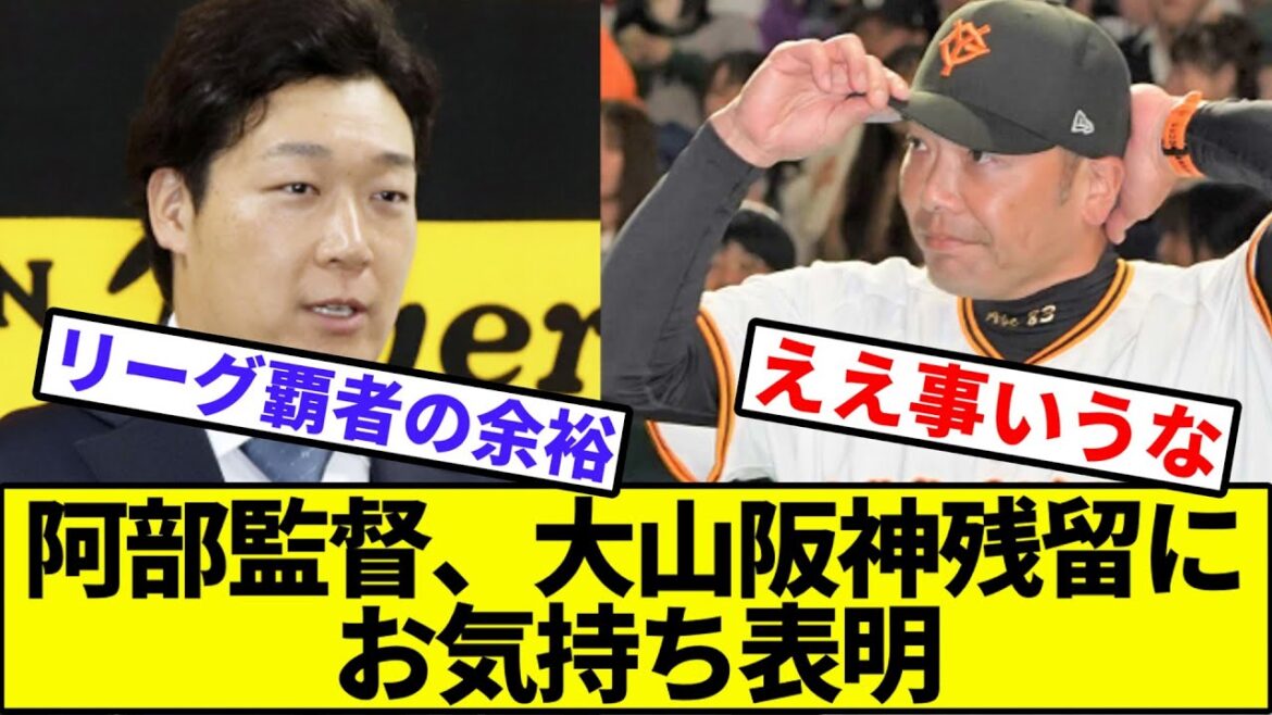 【さすがABE】阿部監督、大山悠輔の阪神残留にお気持ち表明【なんJ反応】【なんG反応】【プロ野球反応集】【2chスレ】【5chスレ】【巨人】【阪神タイガース】【田中将大】【FA】