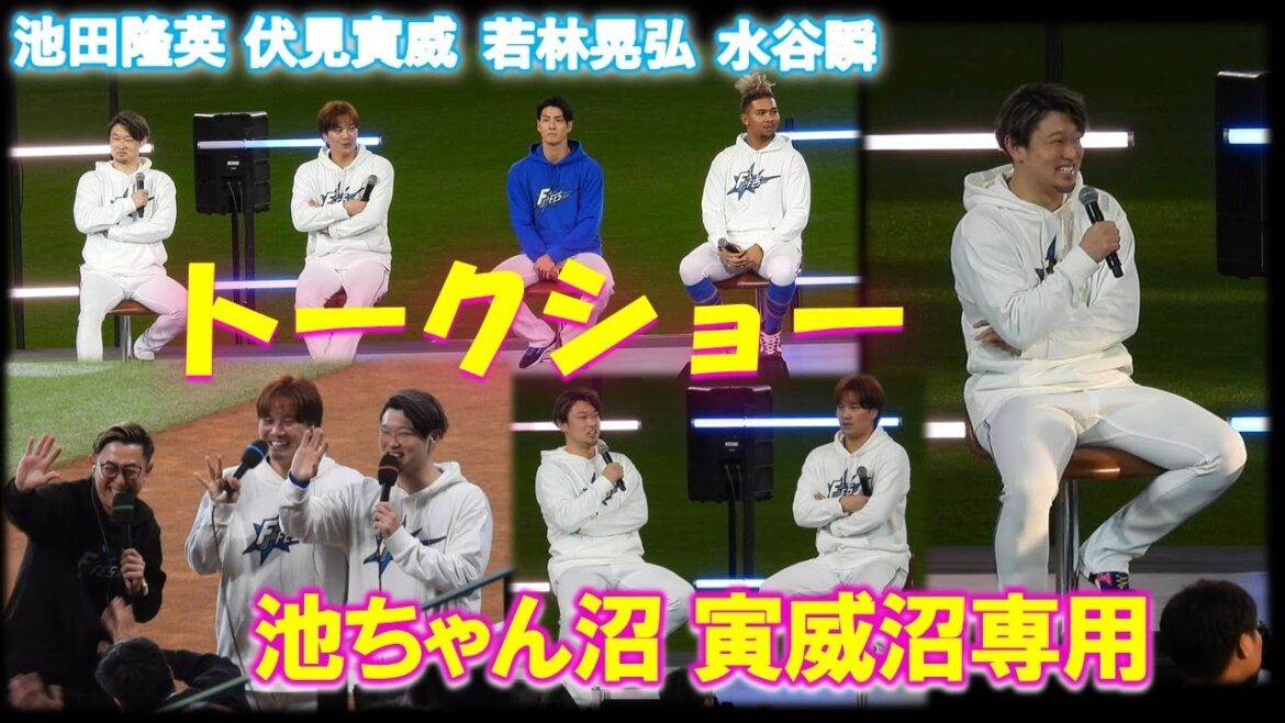 【20241130】FFES 池田隆英 伏見寅威 若林晃弘 水谷瞬 トークショー 【20241130】FFES 池田隆英 伏見寅威 若林晃弘 水谷瞬 トークショー