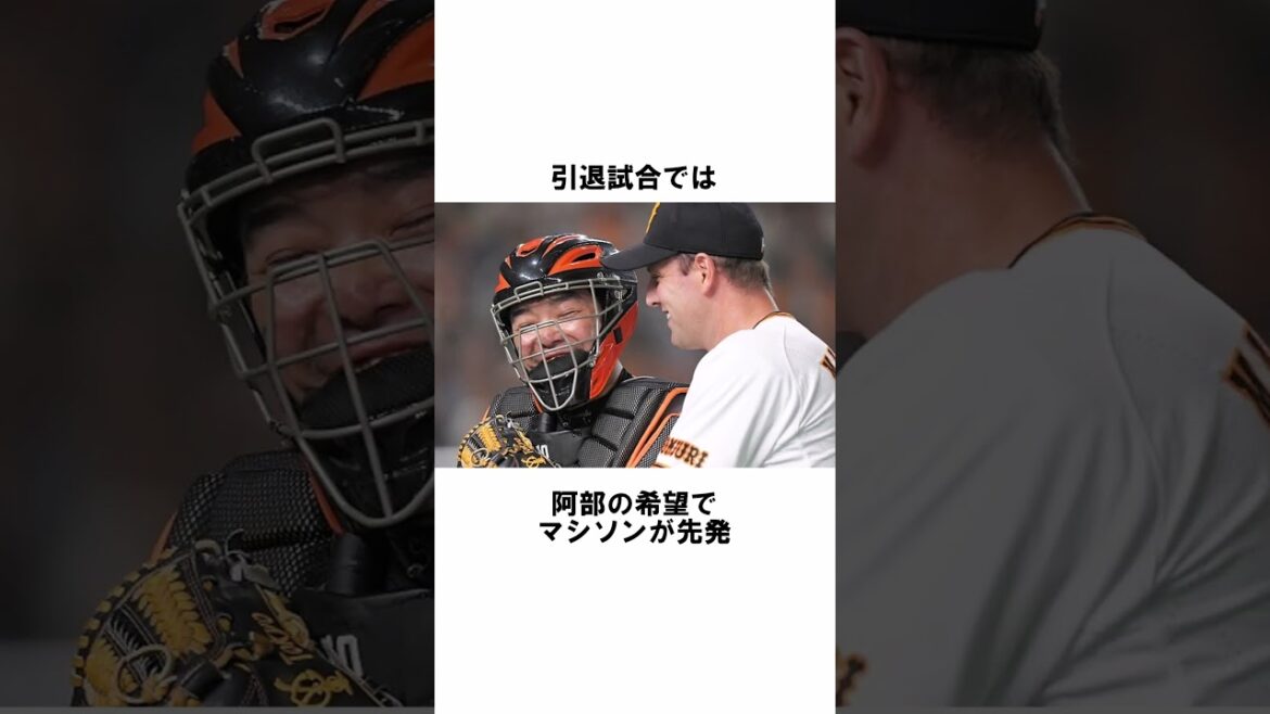 『阿部慎之助と澤村拓一』に関する雑学　#野球解説　#雑学　#阿部慎之助　#shorts　#giants 　　#引退試合