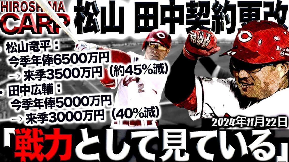 正式に決まりました【広島カープ】バテラン選手は来季も戦力なのか(2024/11/22)