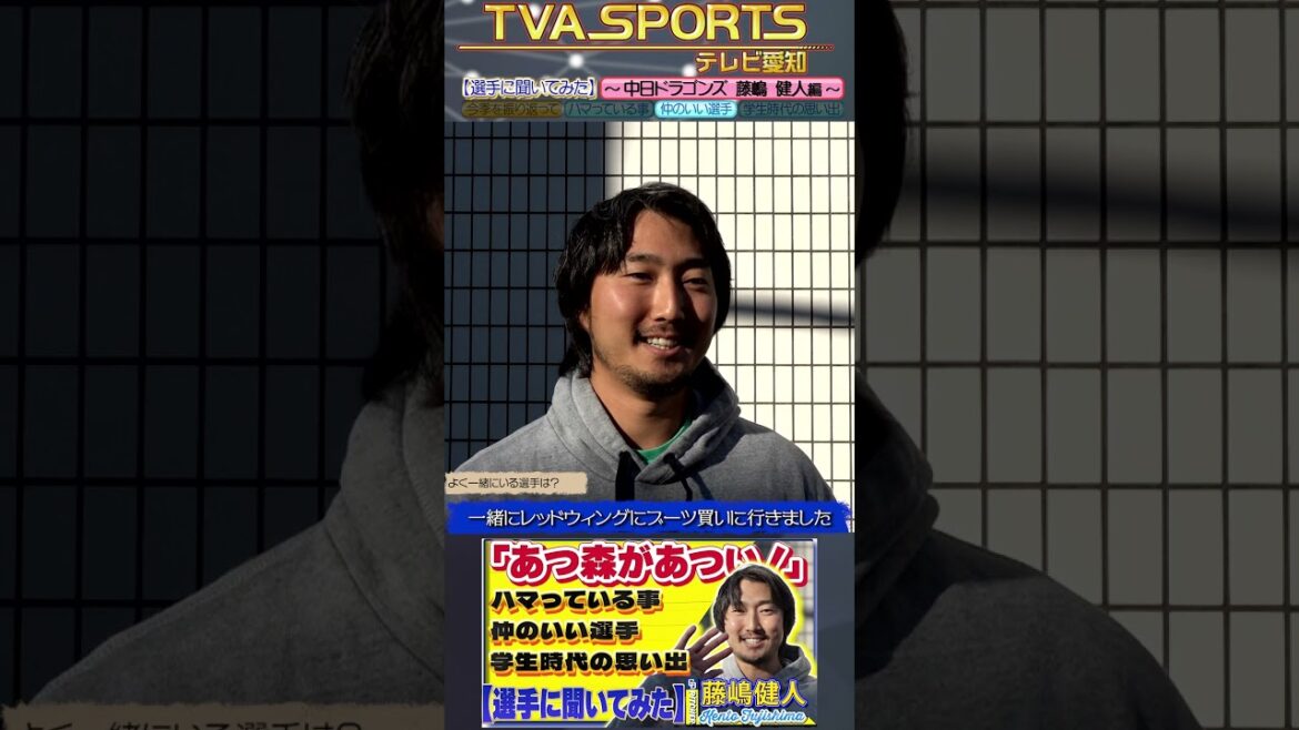 【#選手に聞いてみた🎤】#藤嶋健人 編 〔３つの質問で選手を深掘り〕Vo.3仲のいいチームメイト #中日ドラゴンズ