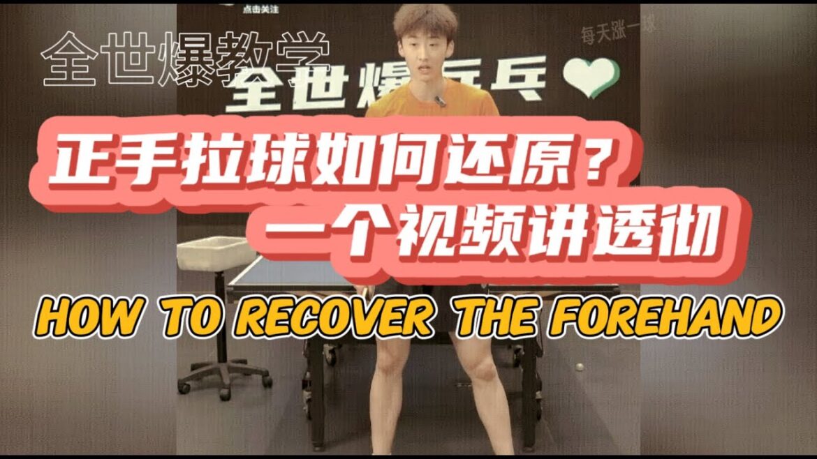 【EnglishiSubtitle】正手拉球如何还原？一个视频讲透彻！让你比赛相持更流畅！