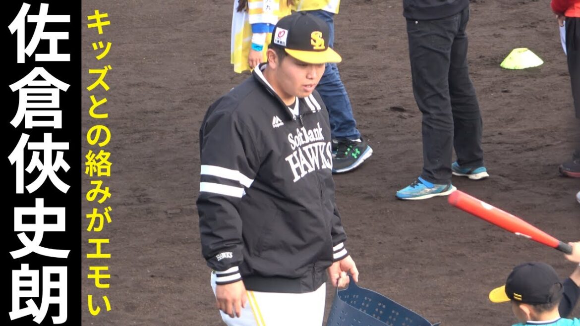 佐倉俠史朗と野球少年の絡みがエモい【福岡ソフトバンクホークス野球教室ベースボールキッズ2024】