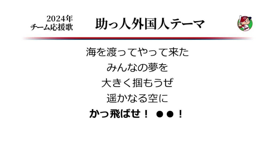 広島東洋カープ 助っ人外国人テーマ [MIDI]