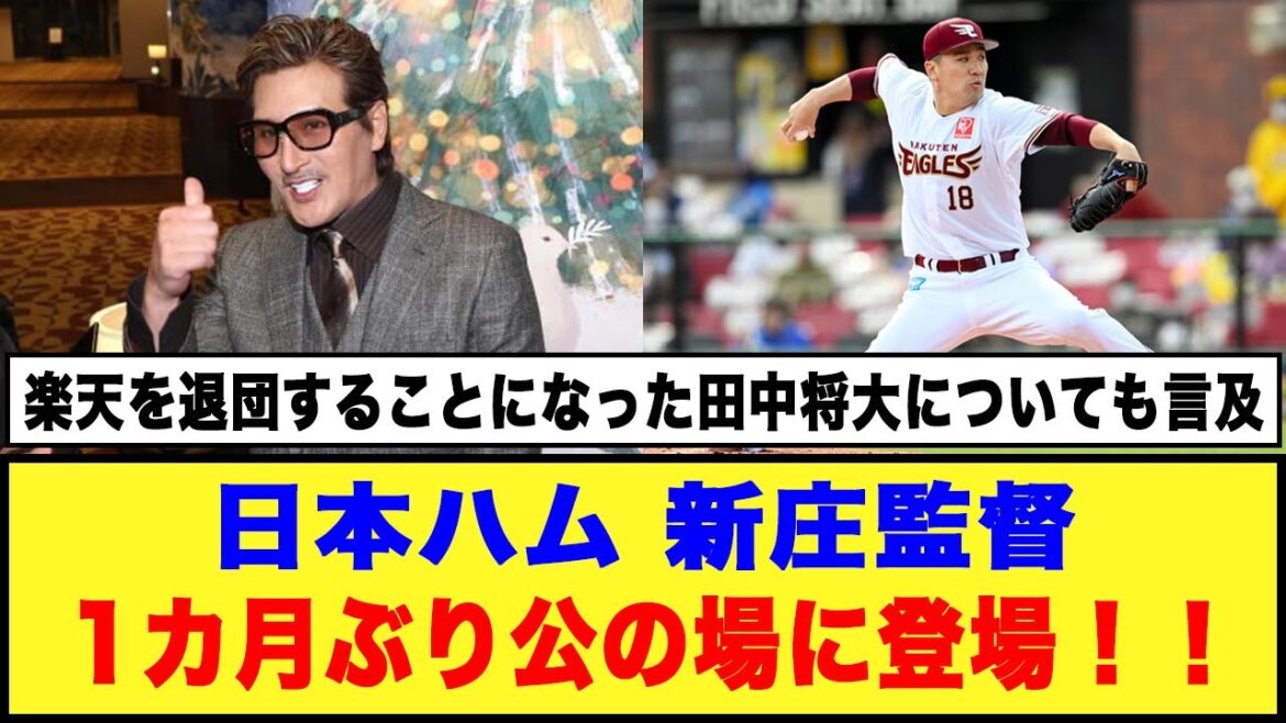 【日本ハム】新庄監督「1カ月ぶり公の場に登場！！」#日ハム #新庄監督