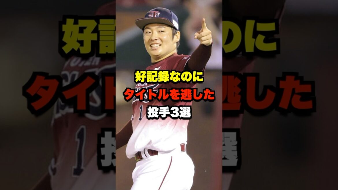 好記録なのにタイトルを逃した投手3選 #野球 #プロ野球