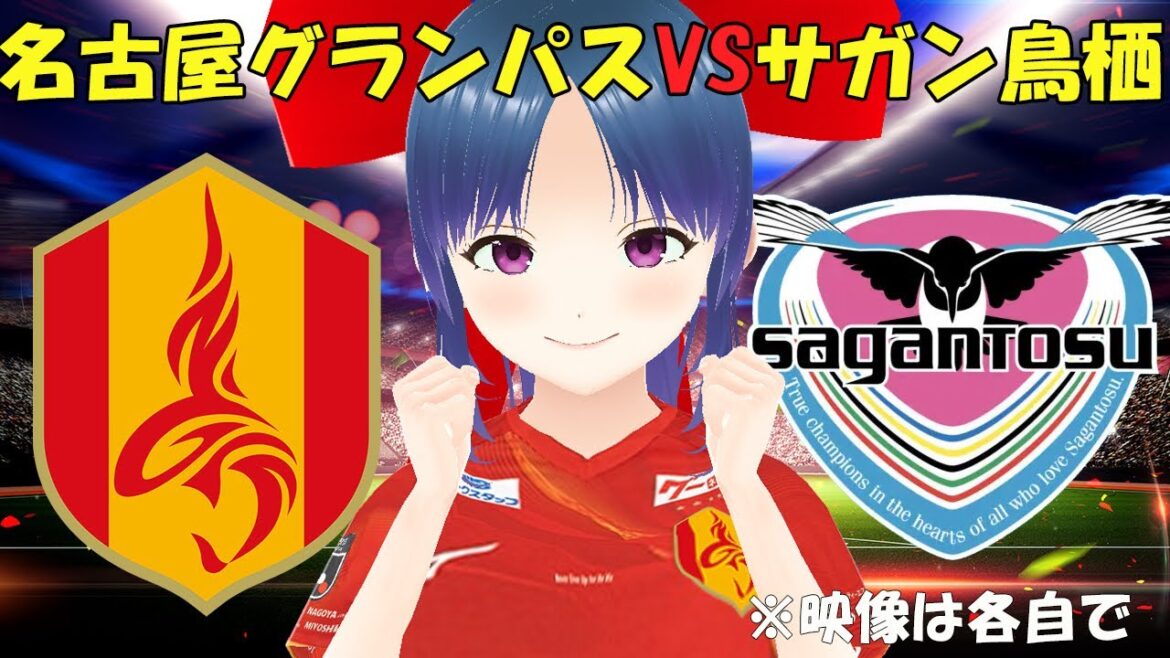 【サッカー実況同時視聴】名古屋グランパスVSサガン鳥栖　最後のホームゲーム！長良川だけど……【LIVE 30日14:00~】 #マッキーサイモン #新人vtuber