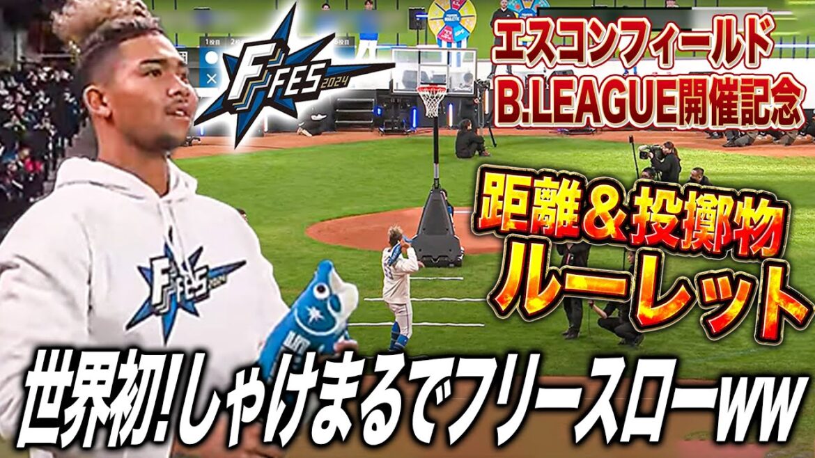 投げる物&距離はルーレットで決定!しゃけまるでも入るのか!?面白フリースロー対決<F FES 2024 ファイターズファンフェス> 投げる物&距離はルーレットで決定!しゃけまるでも入るのか!?面白フリースロー対決<F FES 2024 ファイターズファンフェス>