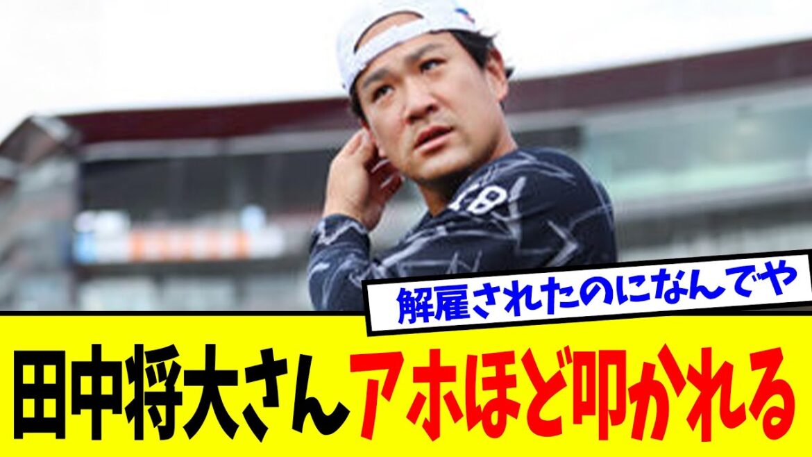 【悲報】田中将大さん、アホほど叩かれる