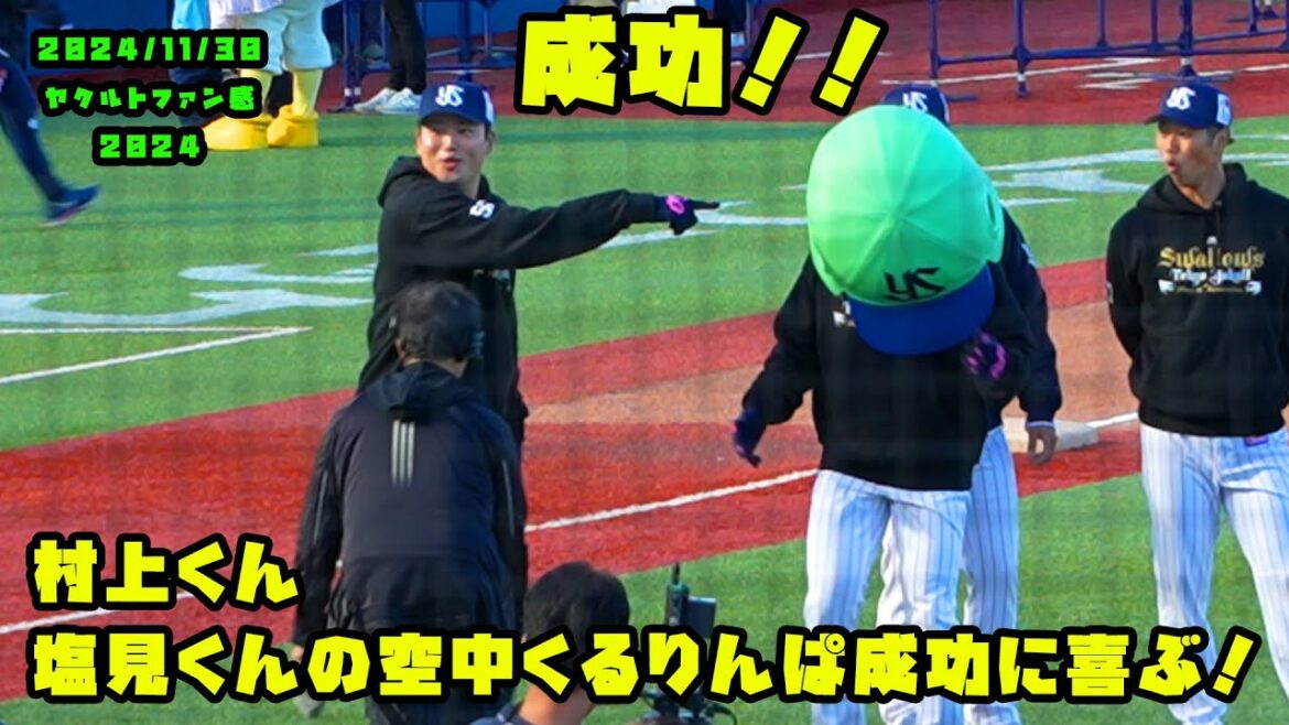 村上くん 塩見くんの空中くるりんぱ成功に喜ぶ!! 2024/11/30 in ヤクルトファン感謝DAY2024 村上くん 塩見くんの空中くるりんぱ成功に喜ぶ!! 2024/11/30 in ヤクルトファン感謝DAY2024