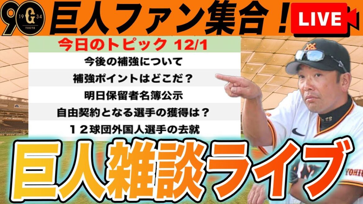 【巨人ファン集合】大山の獲得に失敗した今後の補強候補選手や補強ポイントなど雑談ライブ　読売ジャイアンツ