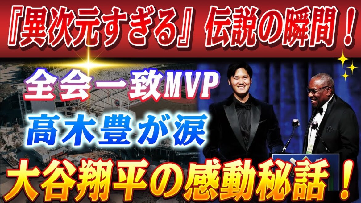 🔴🔴【大谷翔平】大谷翔平、満票MVP選出に高木豊が涙…『異次元すぎる』伝説の瞬間がコレだ！授賞式での感動の一言に衝撃！ジャッジの謙虚さに心揺さぶられる瞬間【海外の反応 /MLB 】
