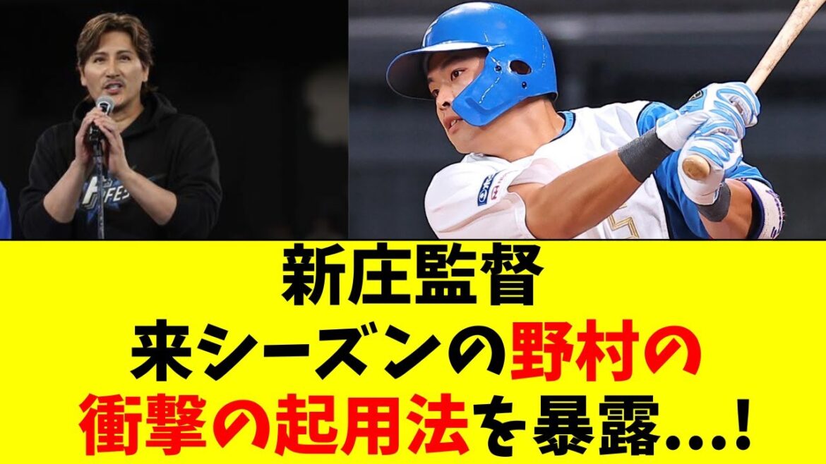 【日ハム】新庄監督が野村佑希の衝撃の来季起用法を暴露！