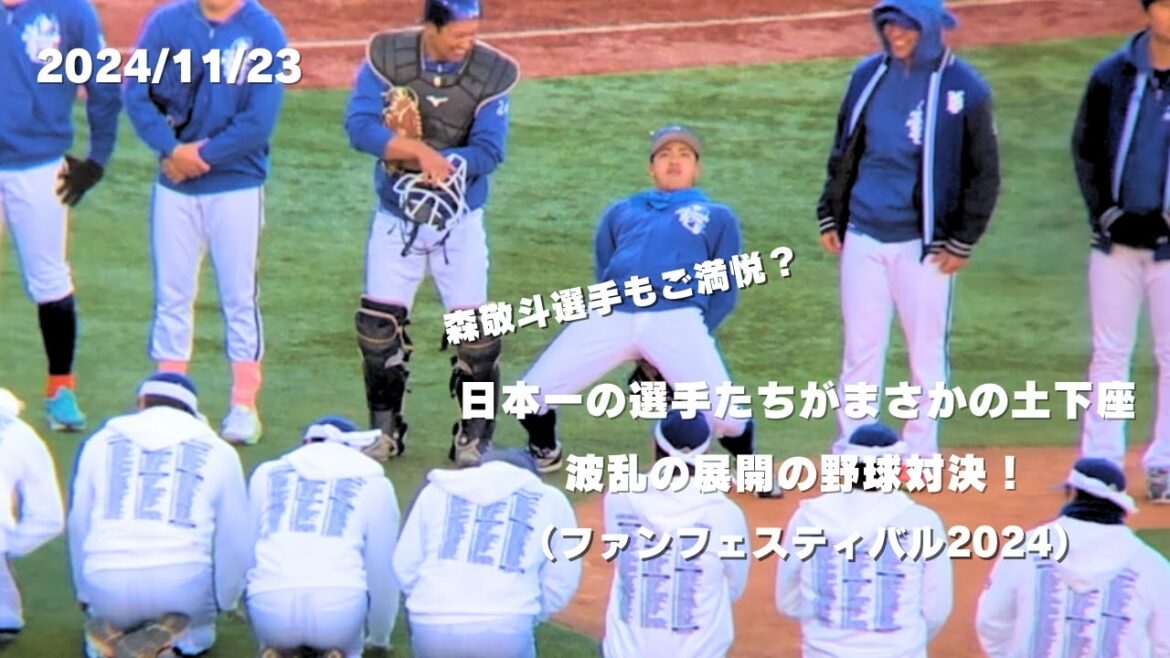 【お決まりの展開】日本一のベイスターズ選手たちがファンフェスでまさかの土下座！？