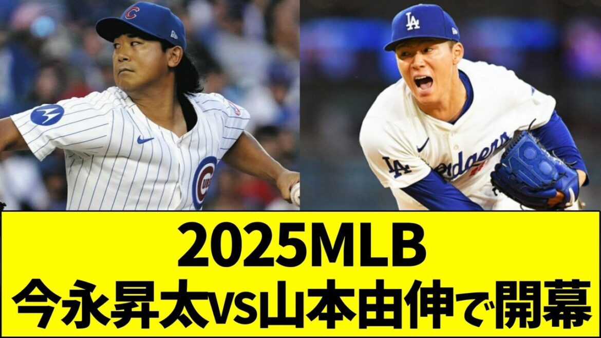 2025年MLB、今永昇太VS山本由伸で開幕