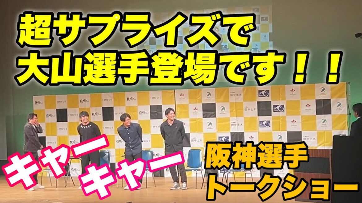 【場内大盛り上がり！！スペシャルゲストでまさかの大山が登場でどんでもない盛り上がりwww 北條史也  高山俊 前川右京 小野寺暖 トークショー】