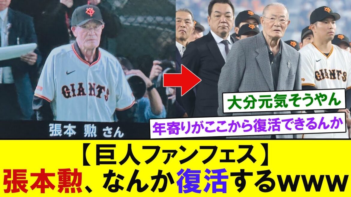 【巨人ファンフェス】張本勲、なんか復活するｗｗｗｗｗ　【プロ野球なんＪ反応】