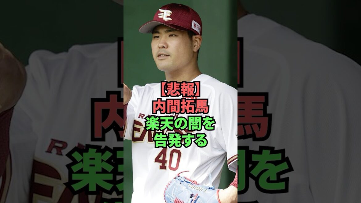 【悲報】内間拓馬楽天の闇を告発する