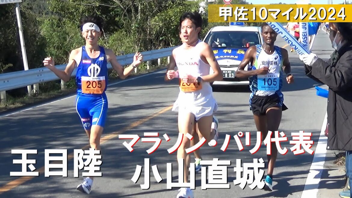 小山直城(パリ代表)・玉目陸など 男子10 mile 熊本甲佐10マイル陸上2024 小山直城(パリ代表)・玉目陸など 男子10 mile 熊本甲佐10マイル陸上2024