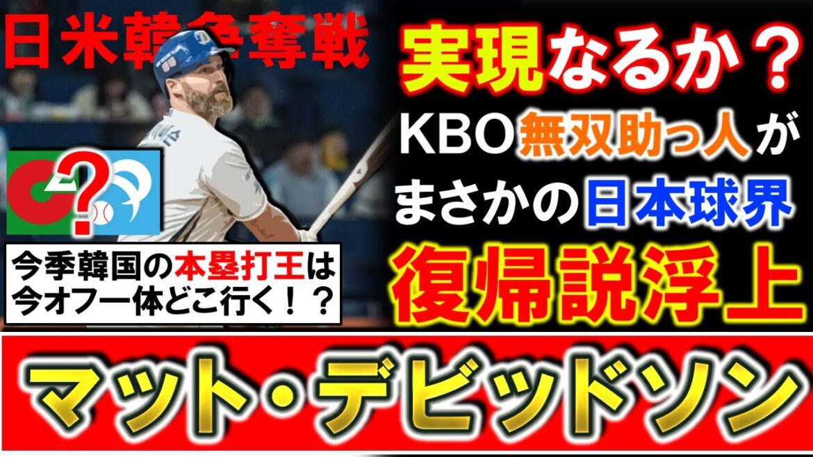 【ロハス以上に大注目...！？】元広島『マット・デビッドソン』が日本球界復帰説浮上！？今季ＮＣダイノスに移籍しＫＢＯで本塁打王を受賞した助っ人は、今オフ日米韓で争奪戦の可能性も！？