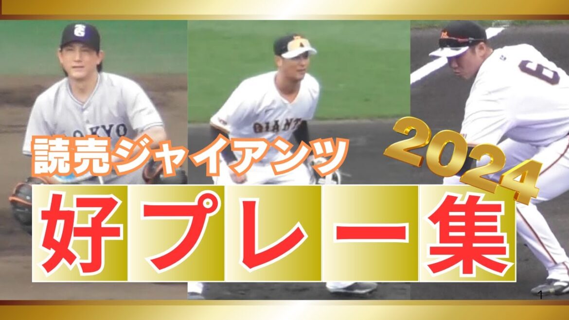 【好プレー集】読売ジャイアンツ2024ファインプレー集！吉川尚輝、坂本勇人、小林誠司、門脇誠、岡本和真・・・