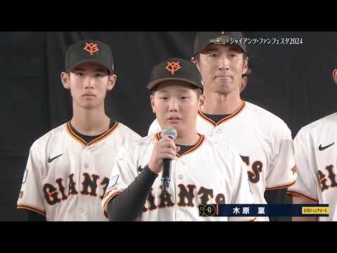 【ジャイアンツファンフェスタ2024】「ジャイアンツU15ジュニアユース(多摩川ボーイズ)」片岡保幸監督・選手紹介【巨人】 【ジャイアンツファンフェスタ2024】「ジャイアンツU15ジュニアユース(多摩川ボーイズ)」片岡保幸監督・選手紹介【巨人】