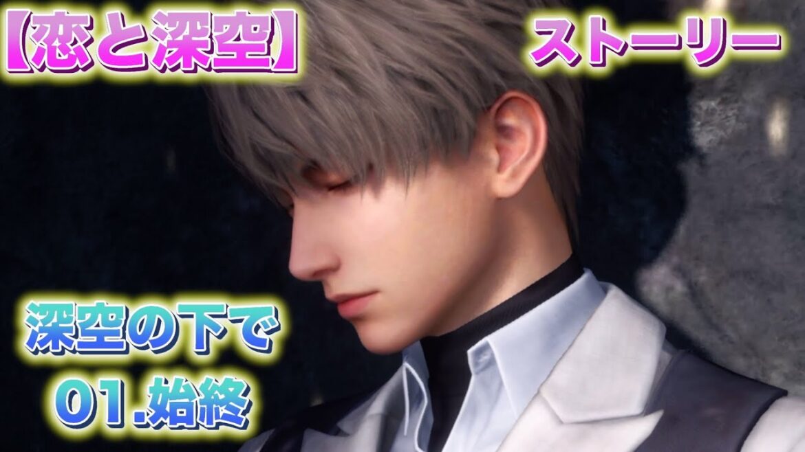 【恋と深空】ストーリー「深空の下で：01.始終」