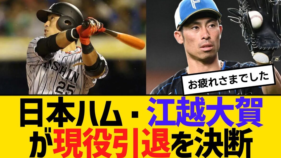 日本ハム・江越大賀が現役引退を決断 【ネットの反応】【反応集】 日本ハム・江越大賀が現役引退を決断 【ネットの反応】【反応集】