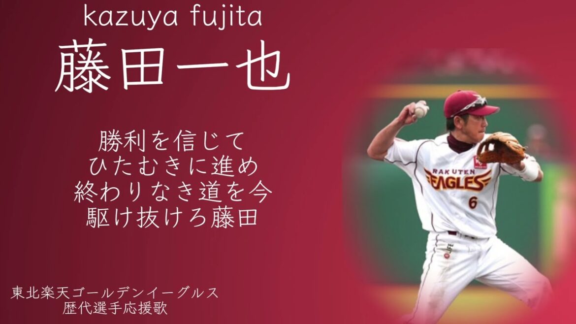 東北楽天ゴールデンイーグルス 藤田一也選手 応援歌