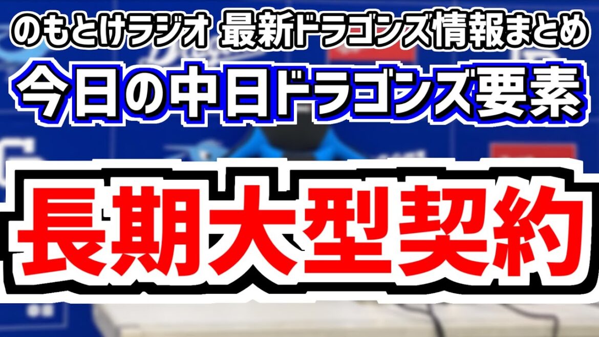 12月1日(日)　のもとけラジオ/今日の中日ドラゴンズ要素　ライデル・マルティネスに長期大型契約提示？井上監督の思いは…、運命の日 保留者名簿公示＆現役ドラフトリスト締め切りへ、残りの契約更改選手は…