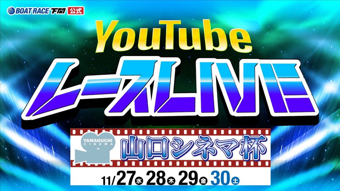 11/30(土)【優勝戦】山口シネマ杯【ボートレース下関YouTubeレースLIVE】