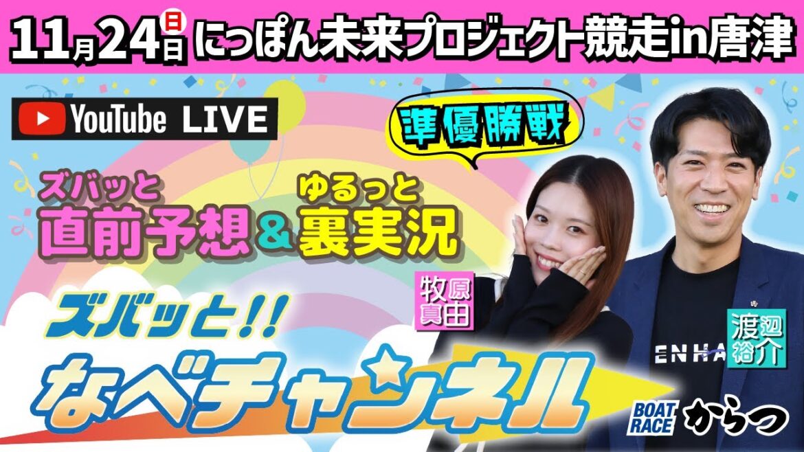 ボートレースからつ裏実況　にっぽん未来プロジェクト競走in唐津　準優勝戦