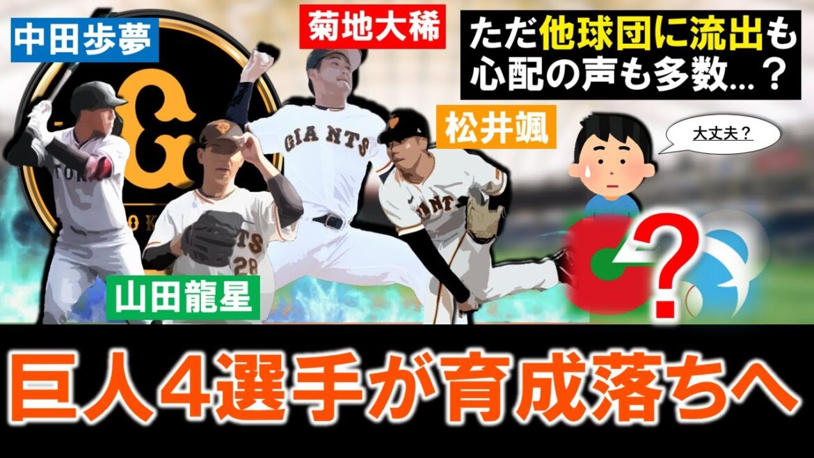 【まさか過ぎる選手が...】巨人第二次戦力外で『菊地大稀』『山田龍聖』『松井颯』『中田歩夢』ら４選手が自由契約で育成再契約を打診へ！ただ１度自由契約になってしまうので他球団に流出を心配する声も...？