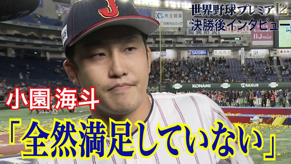 【打率３割超 ベストナインにも】小園海斗「全然満足していない」【世界野球プレミア12】