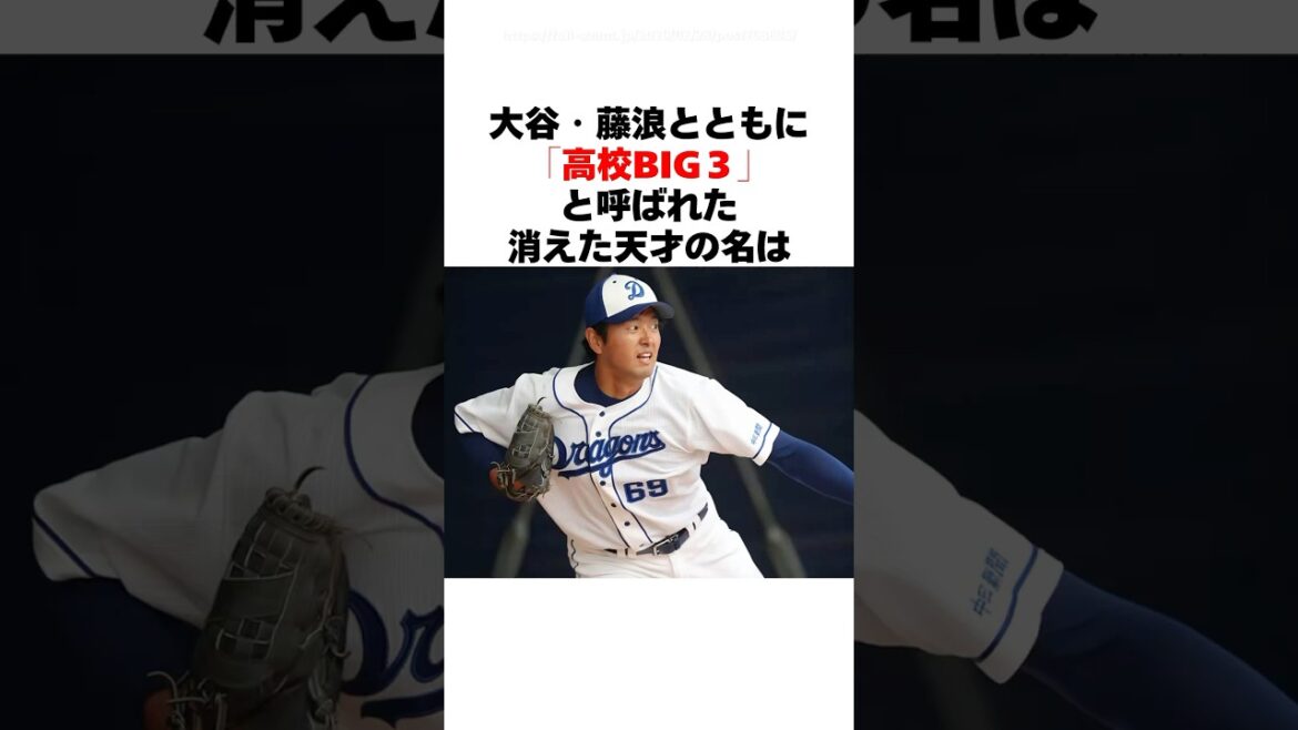 「大谷・藤浪と高校BIG3だった消えた天才」濱田達郎の雑学