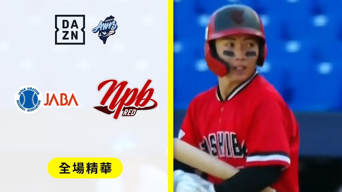 【冬盟】2024.11.24 日本社會人 vs 日職紅隊 全場精華